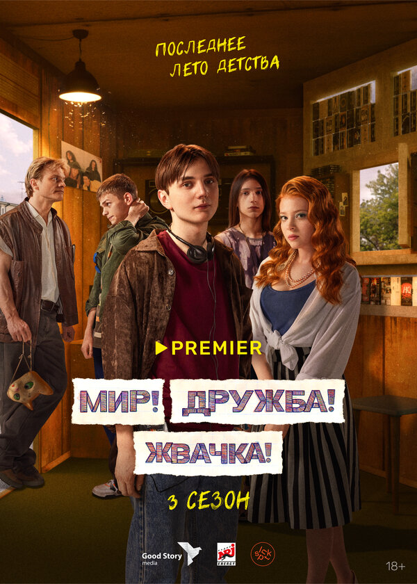 Мир! Дружба! Жвачка! сериал 2023 смотреть онлайн бесплатно в хорошем качестве HD